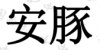 水滴信用