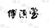 水滴信用