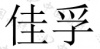 水滴信用