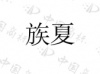 水滴信用