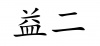 水滴信用
