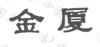 水滴信用