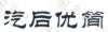 水滴信用