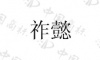 水滴信用