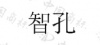 水滴信用
