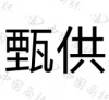 水滴信用