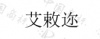 水滴信用