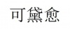 水滴信用