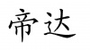 水滴信用