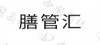 水滴信用