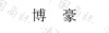 水滴信用