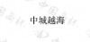 水滴信用