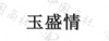 水滴信用