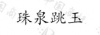 水滴信用