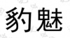 水滴信用