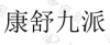 水滴信用
