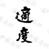 水滴信用