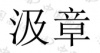 水滴信用