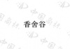 水滴信用