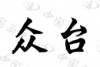 水滴信用