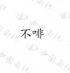 水滴信用