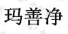 水滴信用