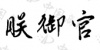 水滴信用