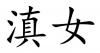 水滴信用
