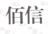 水滴信用