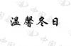 水滴信用