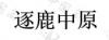 水滴信用