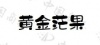 水滴信用