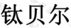 水滴信用