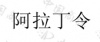 水滴信用