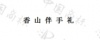 水滴信用