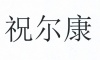 水滴信用