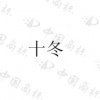 水滴信用
