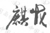 水滴信用