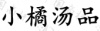水滴信用