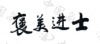 水滴信用