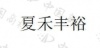 水滴信用