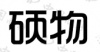 水滴信用