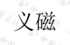 水滴信用