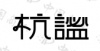 水滴信用