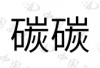 水滴信用