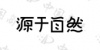 水滴信用