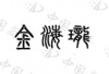 水滴信用