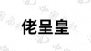 水滴信用