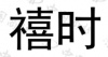 水滴信用