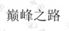 水滴信用